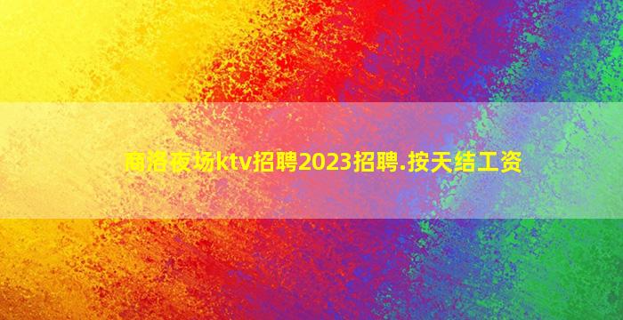 桂林KTV招聘